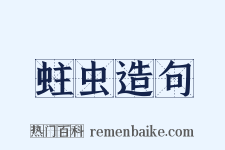 蛀虫造句是什么意思的图片